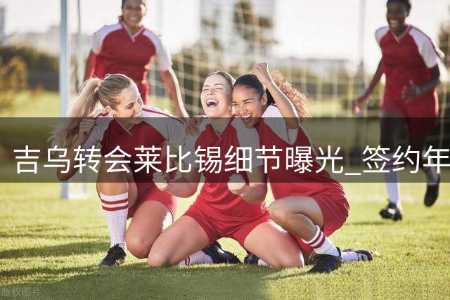 吉乌转会莱比锡细节曝光 签约年限及费用引关注